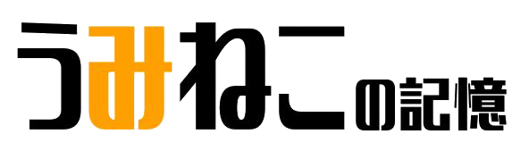 うみねこの記憶